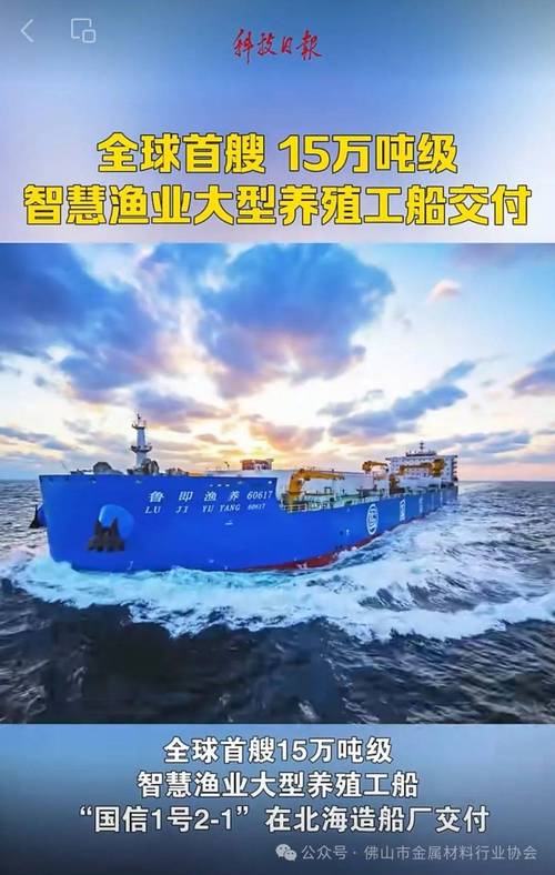 全球首艘15万吨级智慧渔业大型养殖工船交付运营